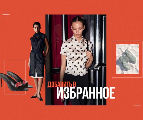 Добавить в избранное: главные дофаминовые находки этой недели