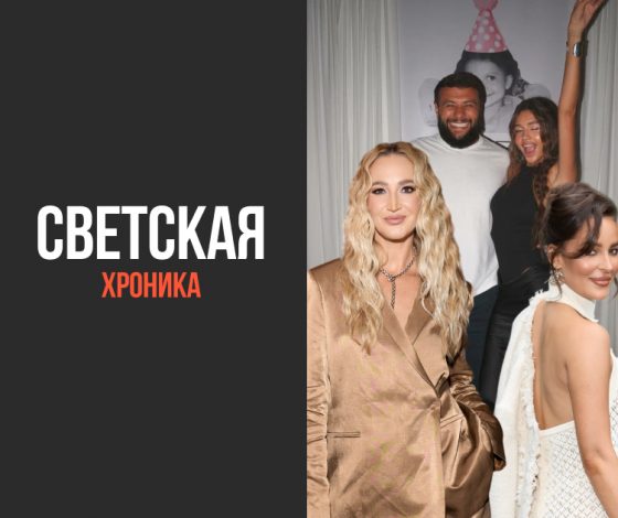 Не могли не прийти: лучшие светские события с 7 по 14 августа