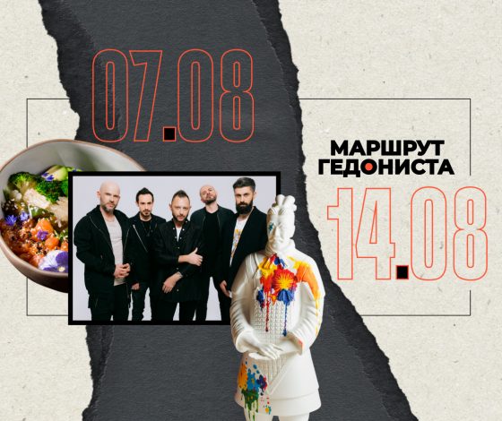 Маршрут гедониста: чем заняться на неделе 7 – 14 августа