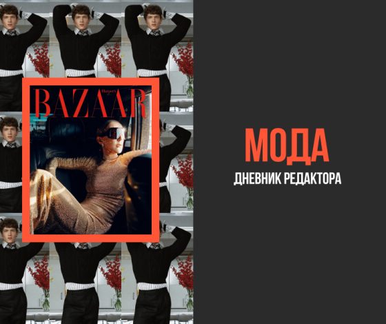 Дневник редактора моды: Селин Дион на обложке Harper's Bazaar, Коннор Сторри в осеннем кампейне Saint Laurent и другие фэшн-новости недели