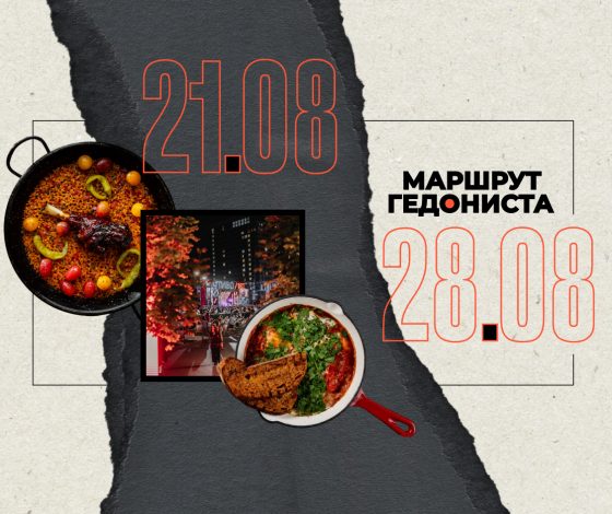 Маршрут гедониста: чем заняться на неделе 21 – 28 августа