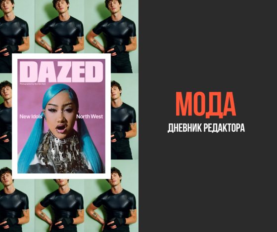 Дневник редактора моды: Норт Уэст на обложке Dazed, Шон Мендес в новом кампейне Gucci и другие фэшн-новости недели