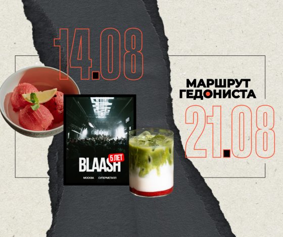 Маршрут гедониста: чем заняться на неделе 14 – 21 августа