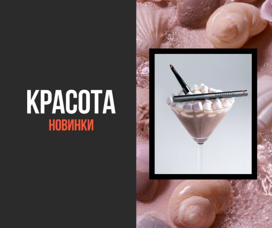 Бьюти-новинки недели: станция гаджетов и удобный карандаш для губ