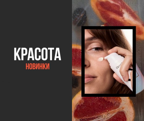 Бьюти-новинки недели: вендинговый автомат с косметикой и набор для сияния кожи