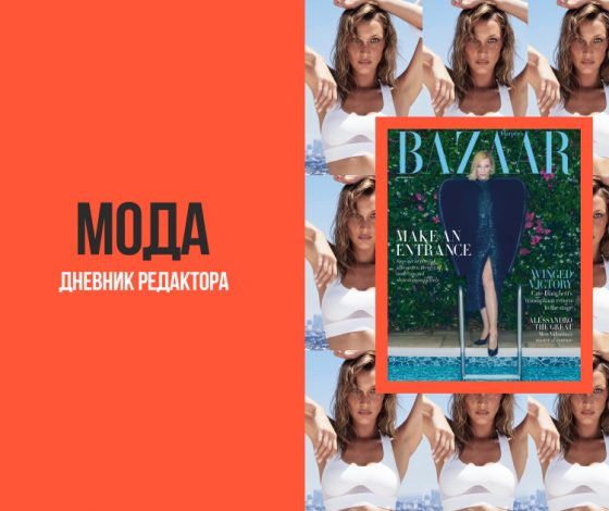 Дневник редактора моды: Кейт Бланшетт на обложке Harper’s Bazaar, Белла Хадид стала лицом нового кампейна Alo Yoga и другие фэшн-новости недели