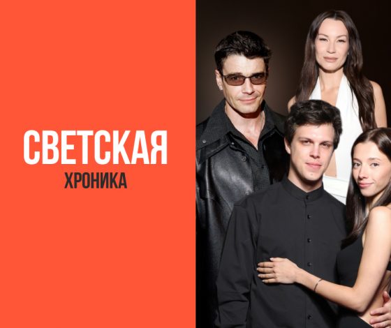 Не могли не прийти: лучшие светские события с 21 по 28 августа