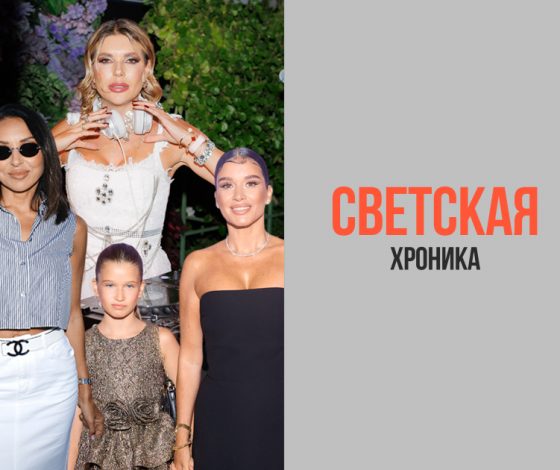 Не могли не прийти: лучшие светские события с 24 июля по 7 августа