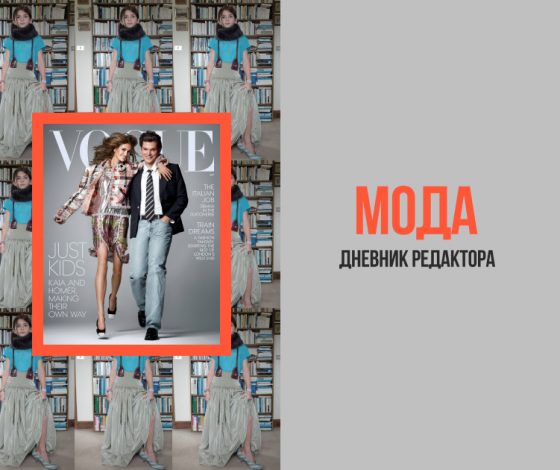 Дневник редактора моды: Кайя Гербер и Гомер Гир на сентябрьской обложке Vogue, племянница основательницы Paloma Wool в превью зимней коллекции и другие фэшн-новости недели