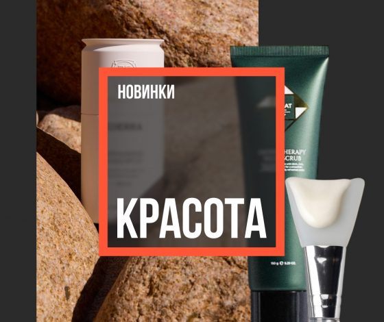 Бьюти-новинки недели: средства для волос и бренды, которые переосмыслили свою концепцию
