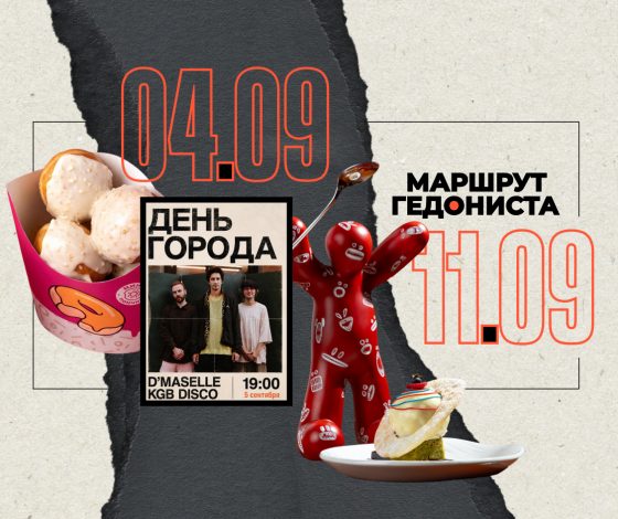 Маршрут гедониста: чем заняться на неделе 4 – 11 сентября