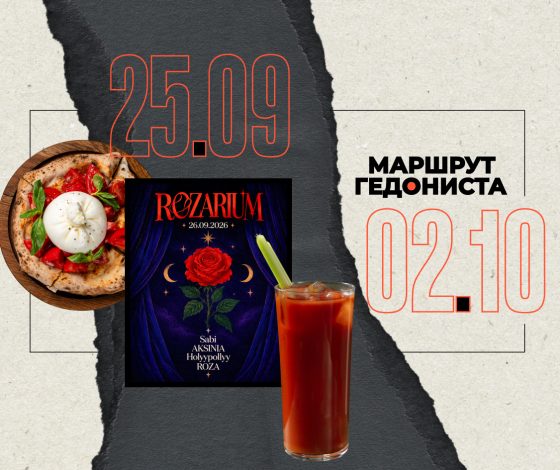 Маршрут гедониста: чем заняться на неделе 25 сентября – 2 октября