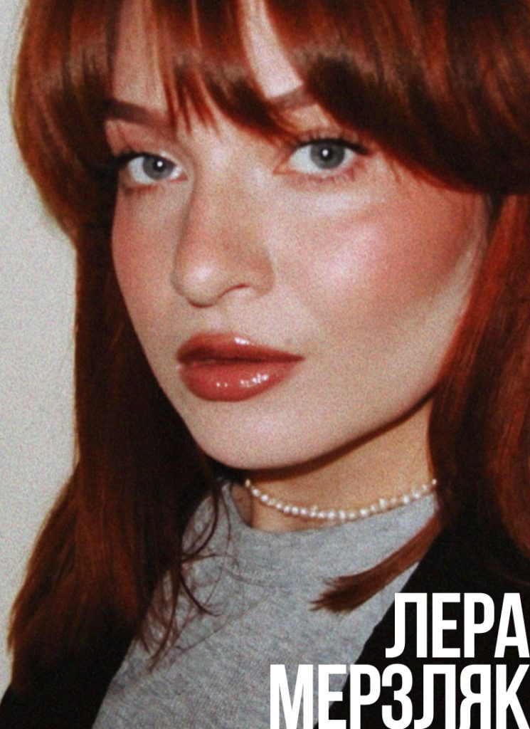 Визажист Лера Мерзляк