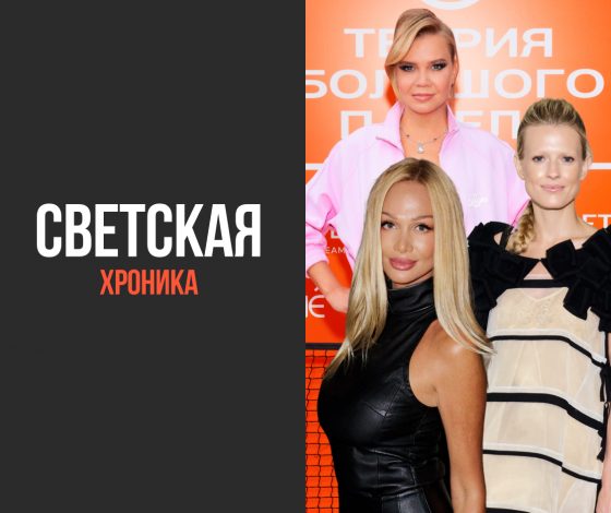 Не могли не прийти: лучшие светские события с 28 августа по 4 сентября