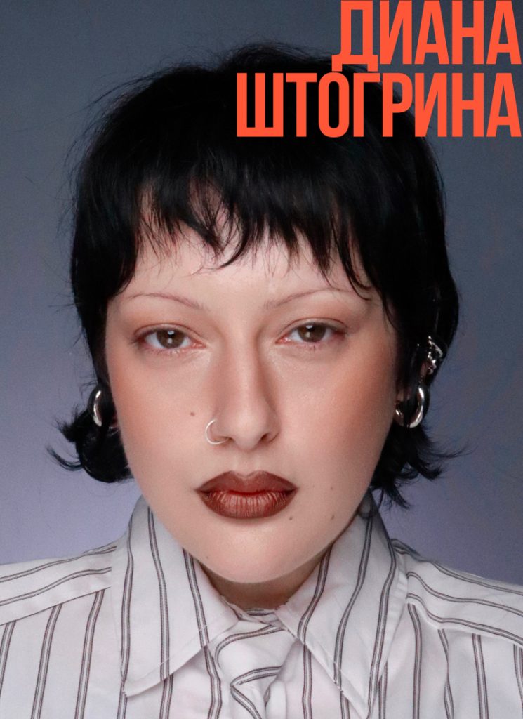 Визажист Диана Штогрина
