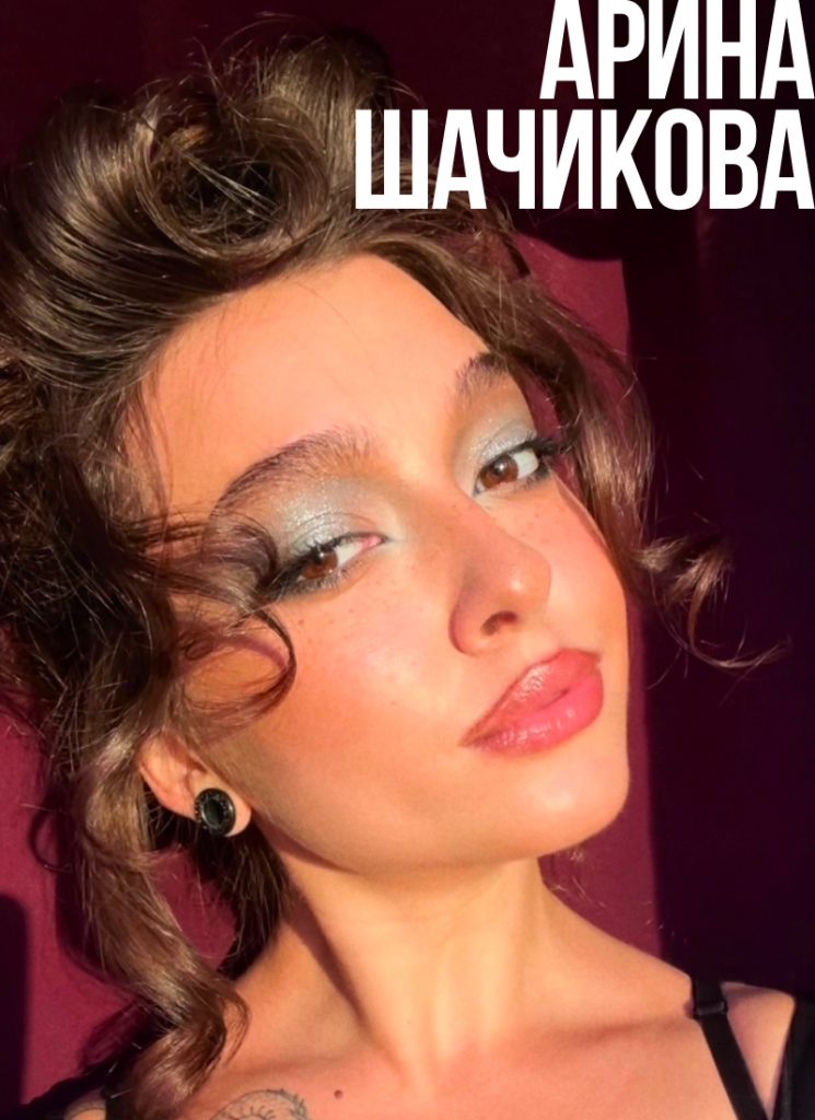 Визажист Арина Шачикова