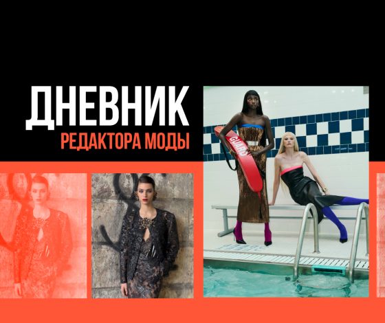 Дневник редактора моды: Алекс Консани и Анок Яй на обложке Love Magazine, новый кампейн Saint Laurent и другие фэшн-новости недели