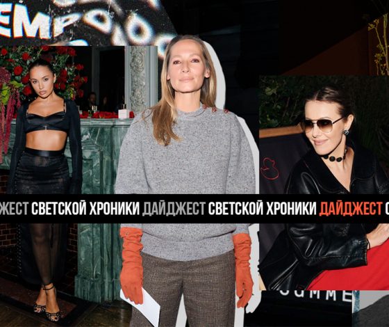 Не могли не прийти: лучшие светские события с 18 по 25 сентября