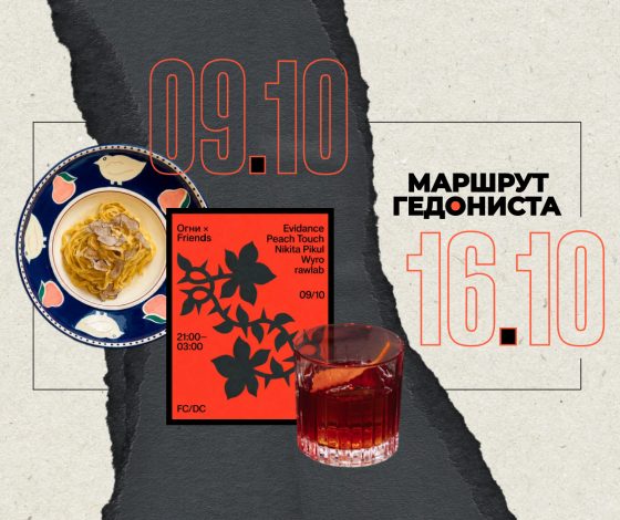 Маршрут гедониста: чем заняться на неделе 9 – 16 октября