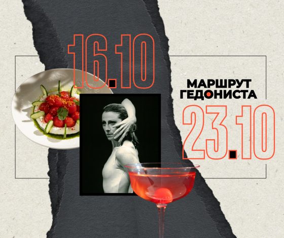 Маршрут гедониста: чем заняться на неделе 16 – 23 октября