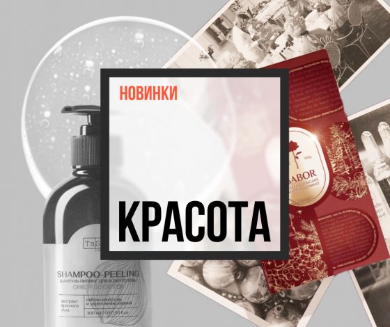 Бьюти-новинки недели: зубная паста с PDRN и адвент-календари