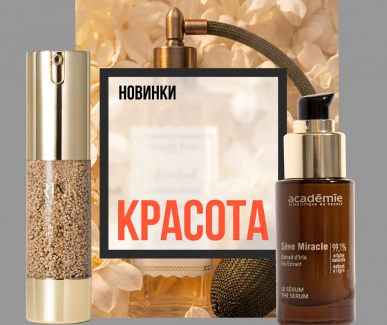Бьюти-новинки недели: согревающий аромат и парфюмерно-косметическая премия