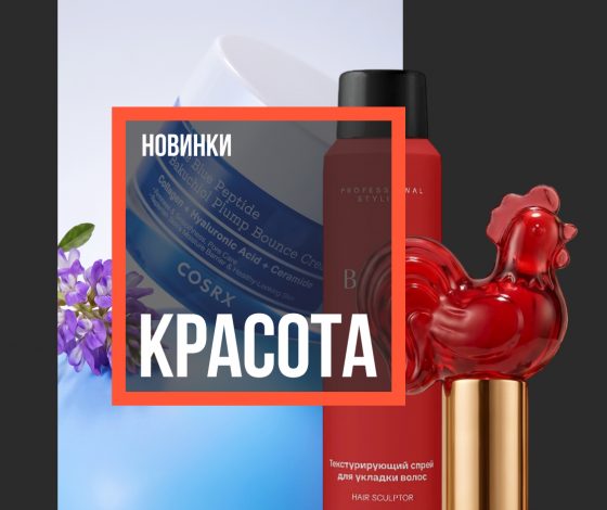 Бьюти-новинки недели: спа-программа и коллекция стайлинга