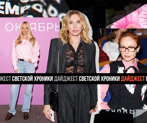 Не могли не прийти: лучшие светские события с 9 по 16 октября