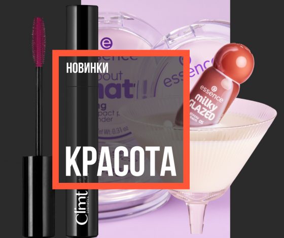Бьюти-новинки недели: яркая тушь, патчи и коллекция косметики