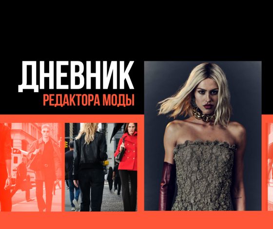 Дневник редактора моды: Амелия Грей на обложке Vogue France, новый кампейн Gucci на Таймс-сквер, и другие фэшн-новости недели