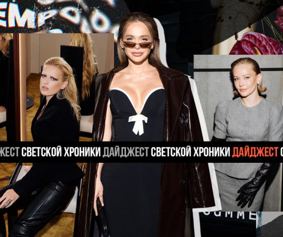 Не могли не прийти: лучшие светские события с 25 сентября по 2 октября