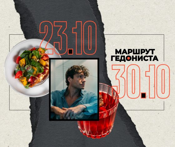 Маршрут гедониста: чем заняться на неделе 23 – 30 октября